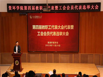【学院部门工会】第四届“双代会”暨工会委员会选举大会圆满召开